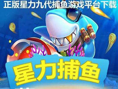 捕鱼游戏九代星力