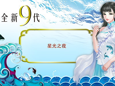 正版游戏十代星力